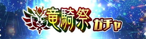 画像ギャラリー No.004のサムネイル画像 / 「モンハンライダーズ」,討伐戦“見えざる飛竜 バサルモス”&“竜騎祭ガチャ”を配信
