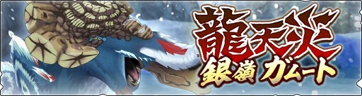 画像ギャラリー No.001のサムネイル画像 / 「モンハンライダーズ」,銀嶺ガムートのタマゴを入手できる“龍天災本戦 対銀嶺”が開催に