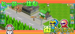 発進!!ヒーロー基地