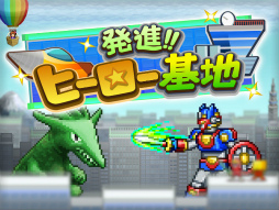 発進!!ヒーロー基地