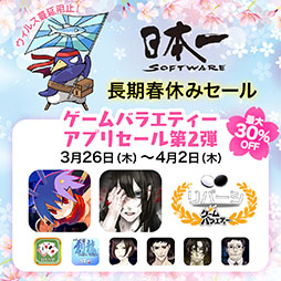 画像ギャラリー No.001のサムネイル画像 / 日本一ソフトウェアのアプリを対象とした「長期春休みセール第2弾」がスタート。「魔界戦記ディスガイア Refine」など9作品をラインナップ