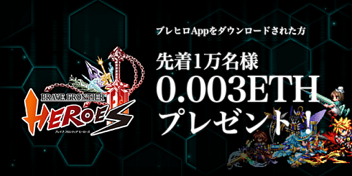 画像ギャラリー No.001のサムネイル画像 / 「ブレイブフロンティアヒーローズ」，専用アプリのリリースを記念した仮想通貨イーサリアムがもらえるキャンペーンが開催