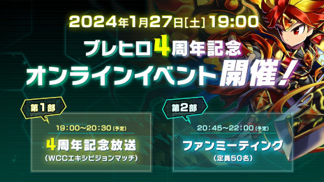 画像ギャラリー No.001のサムネイル画像 / 「ブレイブ フロンティア ヒーローズ」,4周年記念オンラインイベントを2024年1月27日に開催。ファンミーティングの申し込み受付がスタート