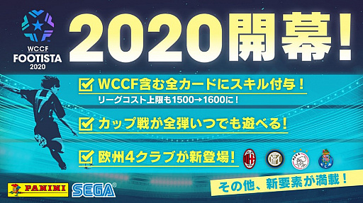 画像ギャラリー No.001のサムネイル画像 / 新シーズン「WCCF FOOTISTA 2020」が本日稼働開始。全選手カードにスキルが付与されるなどの新要素が追加