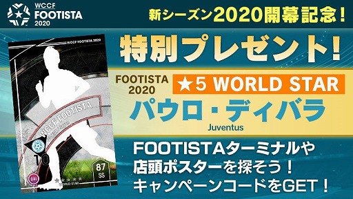 画像ギャラリー No.001のサムネイル画像 / 「WCCF FOOTISTA 2020」，新シーズン開幕記念として“パウロ・ディバラ（★5）”が手に入るキャンペーンを実施