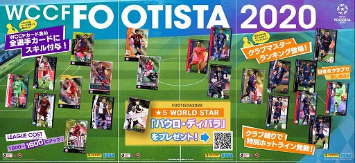 画像ギャラリー No.002のサムネイル画像 / 「WCCF FOOTISTA 2020」，新シーズン開幕記念として“パウロ・ディバラ（★5）”が手に入るキャンペーンを実施