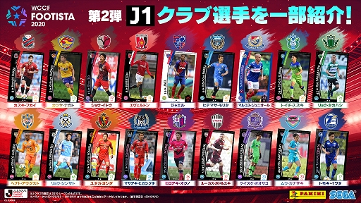 画像ギャラリー No.002のサムネイル画像 / 「WCCF FOOTISTA 2020」 第2弾が本日稼働開始。選手カードラインナップ更新と仕様を改善