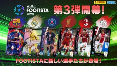 画像ギャラリー No.001のサムネイル画像 / 「WCCF FOOTISTA 2020」の第3弾が本日より稼働。新カードの一部を紹介