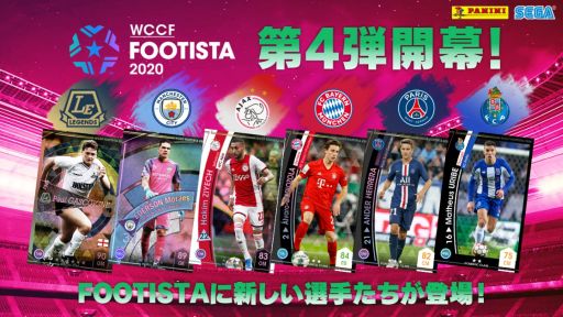 画像ギャラリー No.007のサムネイル画像 / 「WCCF FOOTISTA 2020」の第4弾が本日稼働。新選手カードの追加やAIの調整を実施