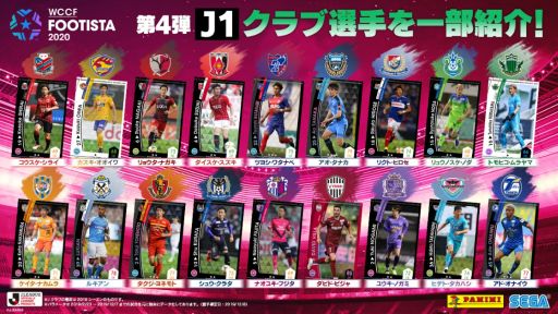 画像ギャラリー No.008のサムネイル画像 / 「WCCF FOOTISTA 2020」の第4弾が本日稼働。新選手カードの追加やAIの調整を実施