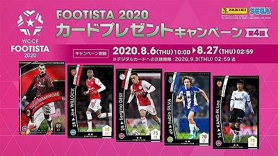 画像ギャラリー No.001のサムネイル画像 / 「FOOTISTA2020」,第4回・カードプレゼントキャンペーンを実施予定
