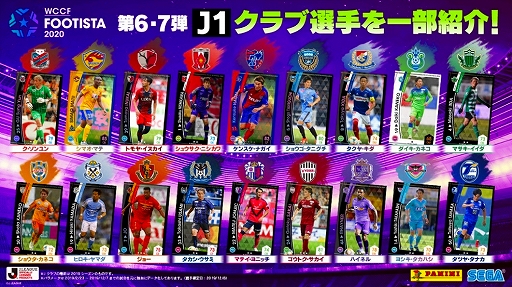 画像ギャラリー No.002のサムネイル画像 / 「WCCF FOOTISTA 2020」,大型アップデート第6弾,第7弾が稼働開始。選手カードラインナップが更新