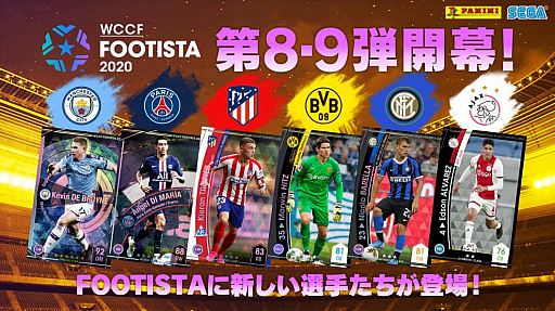 画像ギャラリー No.005のサムネイル画像 / 「WCCF FOOTISTA 2020」第8弾/第9弾の提供が本日スタート。ランクアップGの値引きも