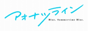 画像ギャラリー No.003のサムネイル画像 / 3人のヒロインと共に夏休みを満喫できる恋愛ADV「アオナツライン」のPS4版とPS Vita版が4月23日に発売決定