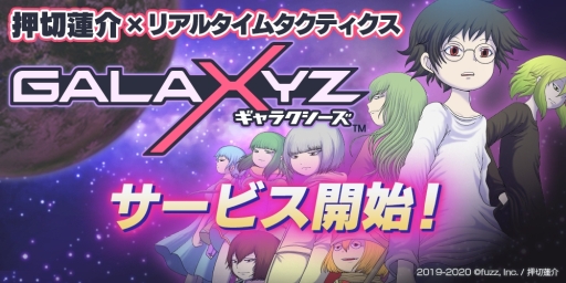 画像ギャラリー No.001のサムネイル画像 / 押切蓮介さんの描き下ろしキャラも登場する新作アプリ「GALAXYZ」が本日配信スタート