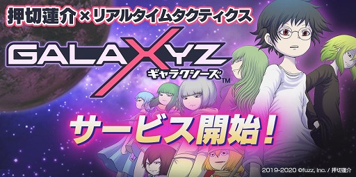 画像ギャラリー No.007のサムネイル画像 / 押切蓮介さんの描き下ろしキャラも登場する新作アプリ「GALAXYZ」が本日配信スタート