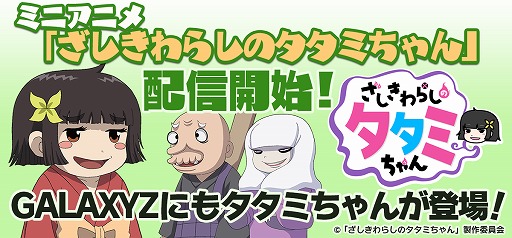 画像ギャラリー No.005のサムネイル画像 / 「GALAXYZ」,ミニアニメ「ざしきわらしのタタミちゃん」とのコラボがスタート