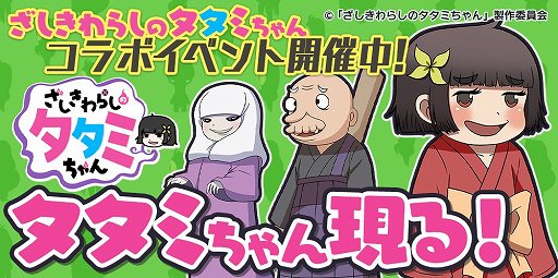 画像ギャラリー No.001のサムネイル画像 / 「GALAXYZ」，「ざしきわらしのタタミちゃん」の コラボイベント開催