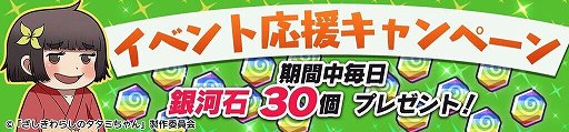 画像ギャラリー No.007のサムネイル画像 / 「GALAXYZ」，「ざしきわらしのタタミちゃん」の コラボイベント開催