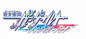画像ギャラリー No.001のサムネイル画像 / PS4版「蒼き雷霆 ガンヴォルト ストライカーパック」,予約特典BOXの最終仕様が公開