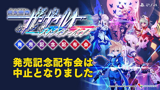画像ギャラリー No.003のサムネイル画像 / PS4版「蒼き雷霆 ガンヴォルト ストライカーパック」，発売記念配布会が中止に