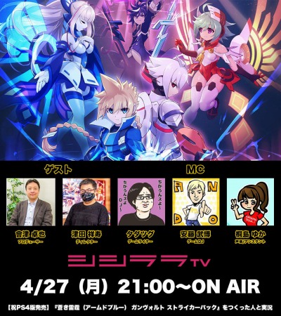 画像ギャラリー No.001のサムネイル画像 / シシララTV，4月27日配信の「つくった人がゲーム実況」はPS4版「ガンヴォルト ストライカーパック」を特集