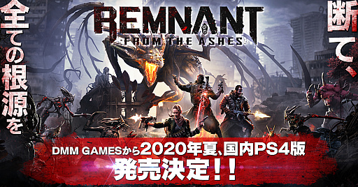 画像ギャラリー No.001のサムネイル画像 / 「レムナント：フロム・ジ・アッシュ」，PS4向け日本語版が2020年夏に発売。キャラクターのボイスも吹き替えに