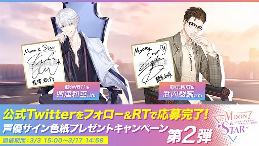 画像ギャラリー No.002のサムネイル画像 / 「Moon ＆ Star」，キャラクター人気投票第2弾を開始。興津和幸さんと武内駿輔さんのサイン色紙が当たるTwitterキャンペーンも