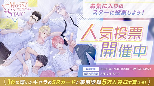 画像ギャラリー No.003のサムネイル画像 / 「Moon ＆ Star」，キャラクター人気投票第2弾を開始。興津和幸さんと武内駿輔さんのサイン色紙が当たるTwitterキャンペーンも