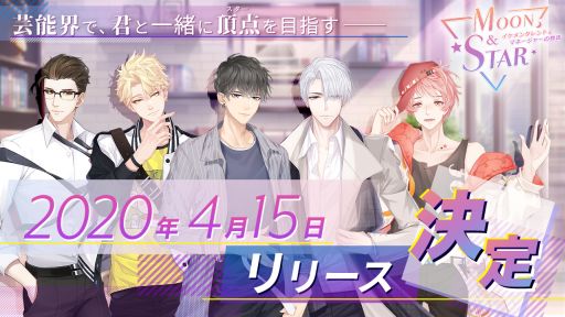 画像ギャラリー No.002のサムネイル画像 / 「Moon ＆ Star 〜イケメンタレントとマネージャーの物語〜」の配信日が4月15日に決定。事前登録者数は8万人突破
