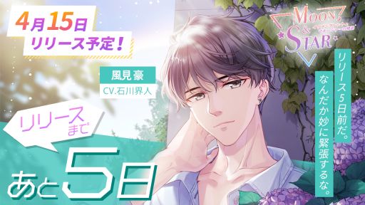 画像ギャラリー No.003のサムネイル画像 / 「Moon ＆ Star 〜イケメンタレントとマネージャーの物語〜」の配信日が4月15日に決定。事前登録者数は8万人突破