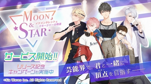 画像ギャラリー No.001のサムネイル画像 / イケメンタレントと絆を深める育成恋愛SLG「Moon ＆ Star」の正式サービスがスタート。特典が得られるキャンペーンも開催
