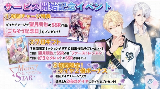 画像ギャラリー No.002のサムネイル画像 / イケメンタレントと絆を深める育成恋愛SLG「Moon ＆ Star」の正式サービスがスタート。特典が得られるキャンペーンも開催