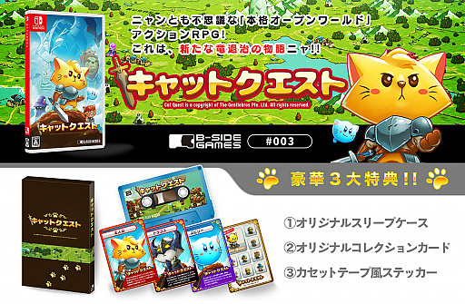 画像ギャラリー No.001のサムネイル画像 / 「キャットクエスト」,パッケージ版の予約が開始。ビーサイドゲームズ専売でオリジナル特典付き