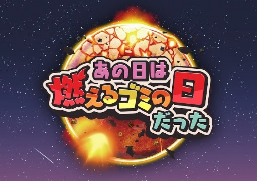 画像ギャラリー No.001のサムネイル画像 / 星を再生するロボットの物語。「あの日は燃えるゴミの日だった」の完全版が配信に