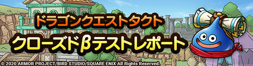 画像ギャラリー No.002のサムネイル画像 / 「ドラゴンクエストタクト」のクローズドβテストレポートが公開に。約85％の参加者が正式サービス開始後も遊びたいと意欲を示す