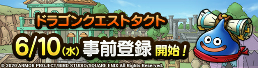 画像ギャラリー No.001のサムネイル画像 / 「ドラゴンクエストタクト」,事前登録受付が6月10日にスタート。クローズドβテストのレポートも公開中