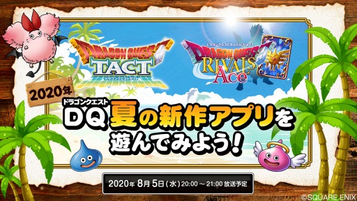 画像ギャラリー No.001のサムネイル画像 / 公式番組「2020年DQ 夏の新作アプリを遊んでみよう!」が8月5日に配信決定