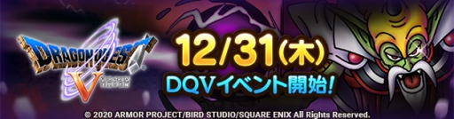 画像ギャラリー No.006のサムネイル画像 / 「ドラゴンクエストタクト」で12月31日にドラゴンクエストVイベントがスタート。ビアンカら天空の花嫁たちが活躍するストーリーを展開