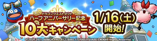 画像ギャラリー No.002のサムネイル画像 / 「ドラゴンクエストタクト」の配信半周年を記念したキャンペーンが1月16日に開始。最大100連が無料のSPスカウトや特別なクエストを用意