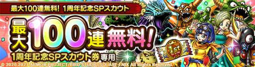 画像ギャラリー No.007のサムネイル画像 / 「ドラゴンクエストタクト」，最大100連無料の1周年記念SPスカウトを含むキャンペーンが開催。DQVIイベントもスタート