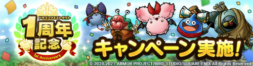 画像ギャラリー No.008のサムネイル画像 / 「ドラゴンクエストタクト」，最大100連無料の1周年記念SPスカウトを含むキャンペーンが開催。DQVIイベントもスタート