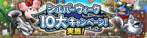 画像ギャラリー No.001のサムネイル画像 / 「ドラゴンクエストタクト」でシルバーウィーク10大キャンペーンが開催。ジェムや限定SPスカウト券が獲得可能