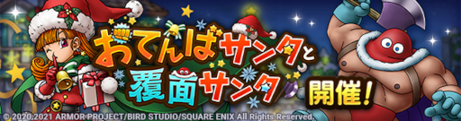 画像ギャラリー No.005のサムネイル画像 / 「ドラゴンクエストタクト」クリスマスイベントが開催