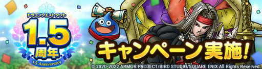 画像ギャラリー No.001のサムネイル画像 / 「ドラゴンクエストタクト」が配信1.5周年。記念キャンペーンが開催中