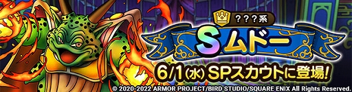 画像ギャラリー No.002のサムネイル画像 / 「ドラゴンクエストタクト」,新イベント“夢幻の世界でモナン無双!?”を開催。ムドーが出現するSPスカウトも登場