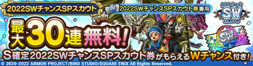画像ギャラリー No.001のサムネイル画像 / 「ドラクエタクト」，最大30連無料＆Wチャンス付き“2022SWチャンスSPスカウト”が登場