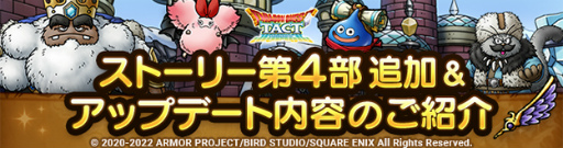 画像ギャラリー No.003のサムネイル画像 / 「ドラクエタクト」，最大30連無料＆Wチャンス付き“2022SWチャンスSPスカウト”が登場