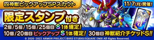 画像ギャラリー No.002のサムネイル画像 / 「ドラゴンクエストタクト」“ドラゴンクエストモンスターズ ジョーカーイベント”開催。四神獣ピックアップSPスカウトも