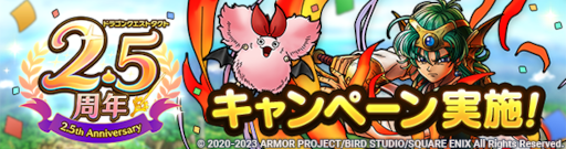 画像ギャラリー No.001のサムネイル画像 / 「ドラゴンクエストタクト」,リリース2.5周年を記念したキャンペーンを実施